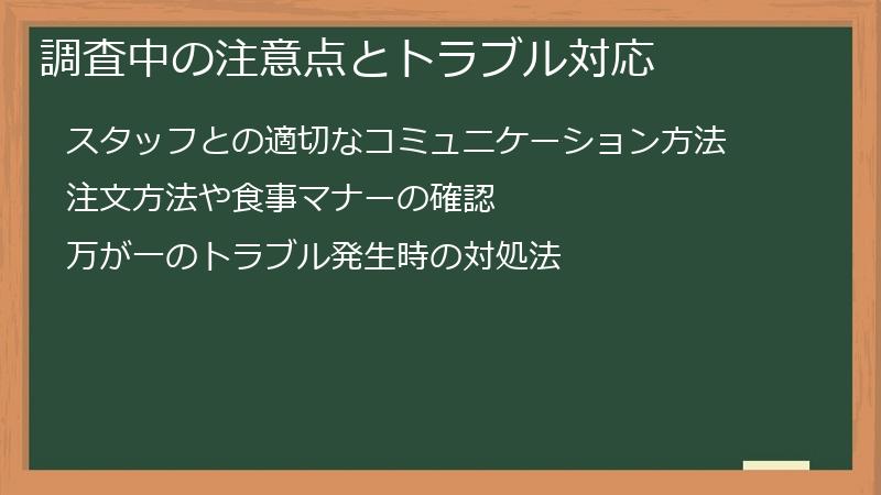 調査中の注意点とトラブル対応